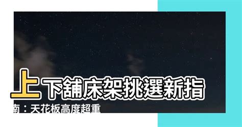 上下舖天花板高度|【上下舖天花板高度】上下舖牀架挑選新指南：天花板高度超重。